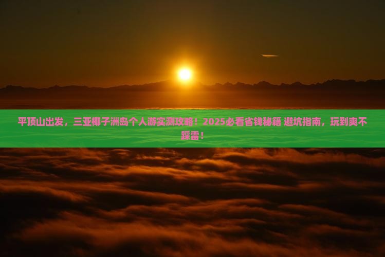 平顶山前往三亚椰子洲岛个人游