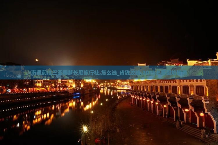 南通前往三亚椰梦长廊旅行社