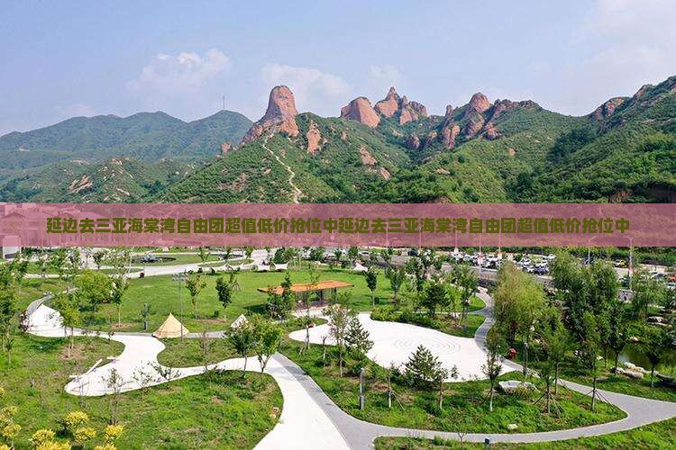 延边去三亚海棠湾自由团