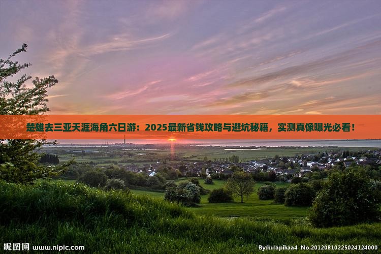楚雄去三亚天涯海角六日游
