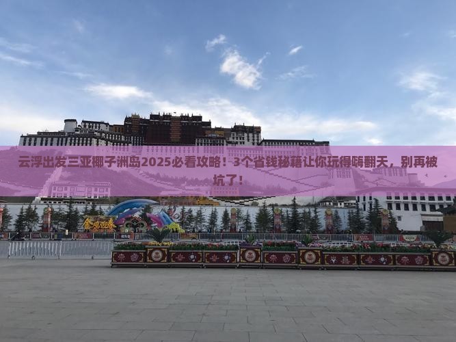 云浮出发三亚椰子洲岛旅行社