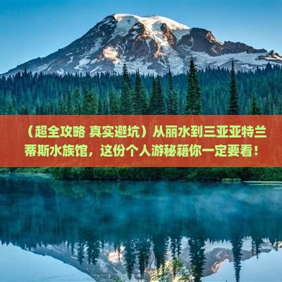 丽水出发三亚亚特兰蒂斯水族馆个人游