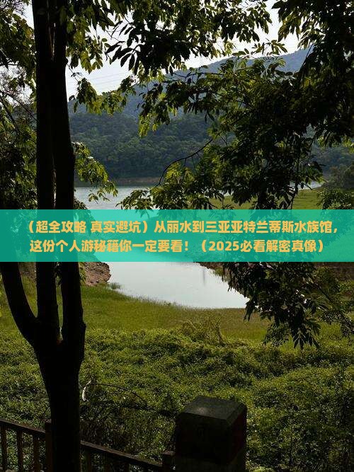 丽水出发三亚亚特兰蒂斯水族馆个人游