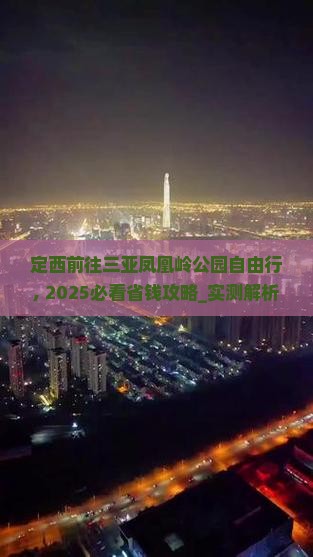 定西前往三亚凤凰岭公园自由行