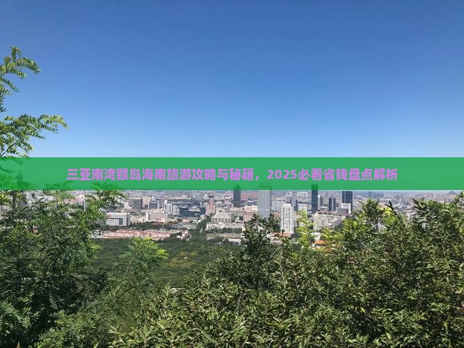 红河前往三亚南湾猴岛旅游打卡点