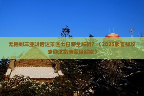 无锡前往三亚呀诺达景区七日游