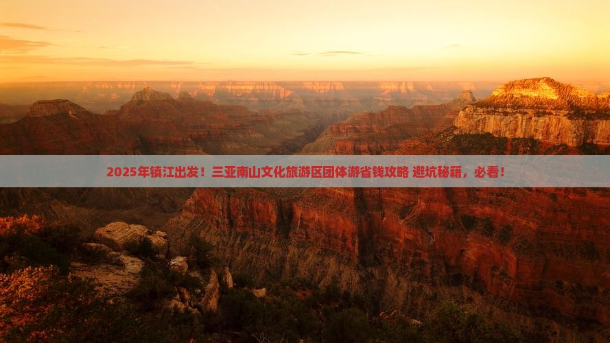 镇江前往三亚南山文化旅游区团体旅游
