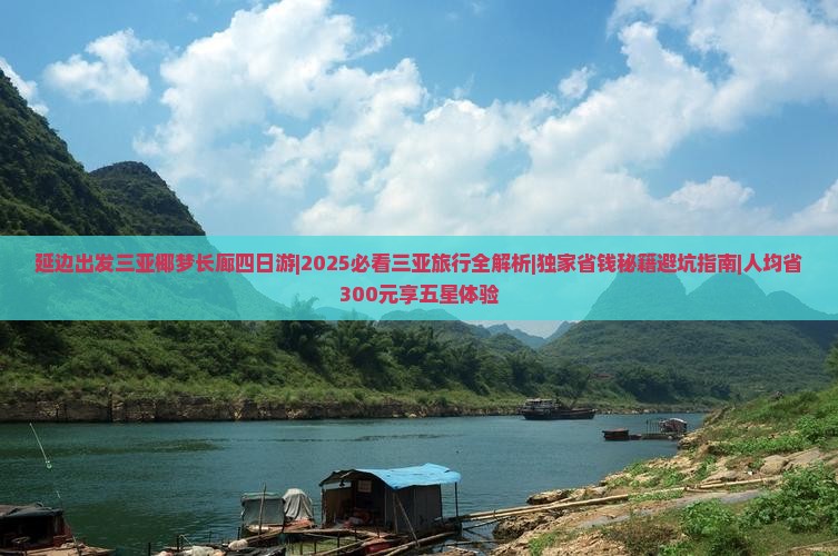 延边出发三亚椰梦长廊四日游
