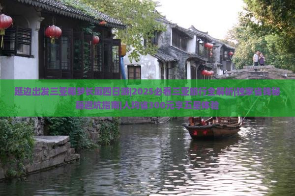 延边出发三亚椰梦长廊四日游