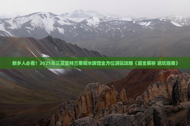 新乡前往三亚亚特兰蒂斯水族馆个人游