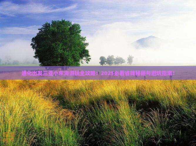 通化出发三亚小东海哪里玩