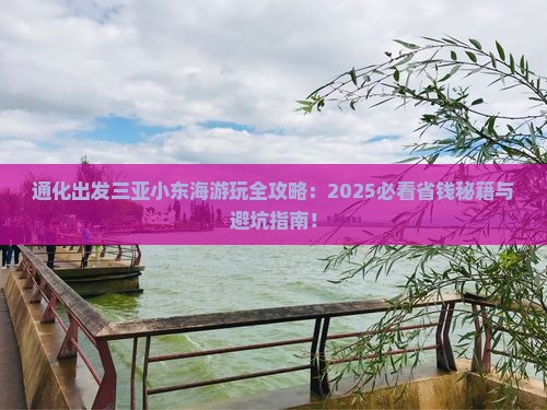 通化出发三亚小东海哪里玩