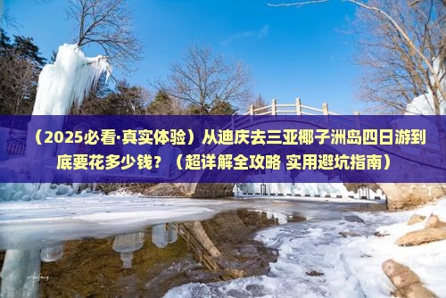 迪庆前往三亚椰子洲岛四日游