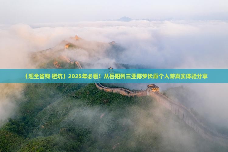 岳阳前往三亚椰梦长廊个人游 岳阳前往三亚椰梦长廊个人游