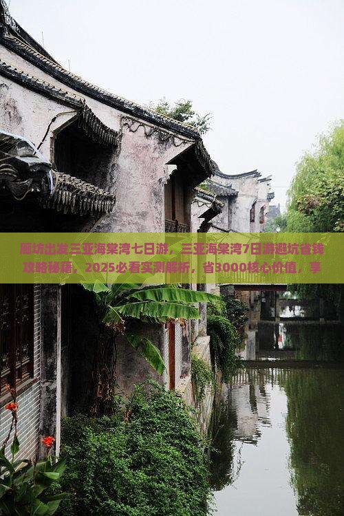 廊坊出发三亚海棠湾七日游