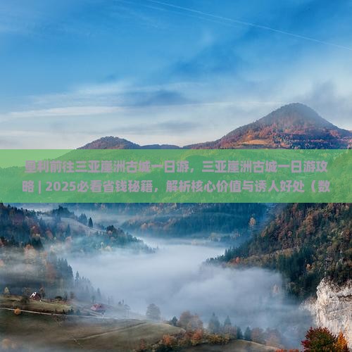 垦利前往三亚崖洲古城一日游