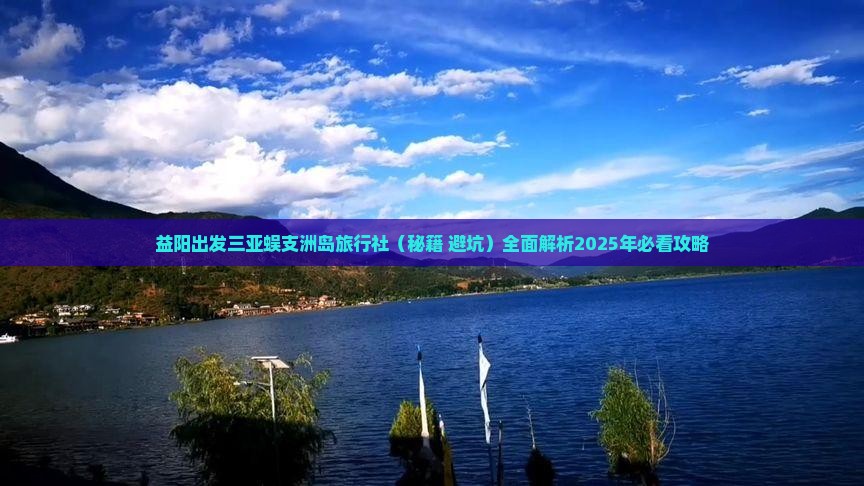 益阳出发三亚蜈支洲岛旅行社