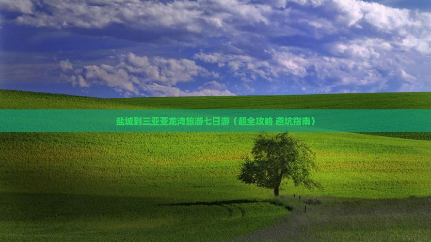 盐城去三亚亚龙湾七日游
