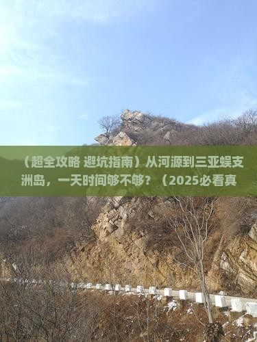 河源出发三亚蜈支洲岛一日游