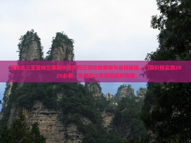 济南去三亚亚特兰蒂斯水世界四日游
