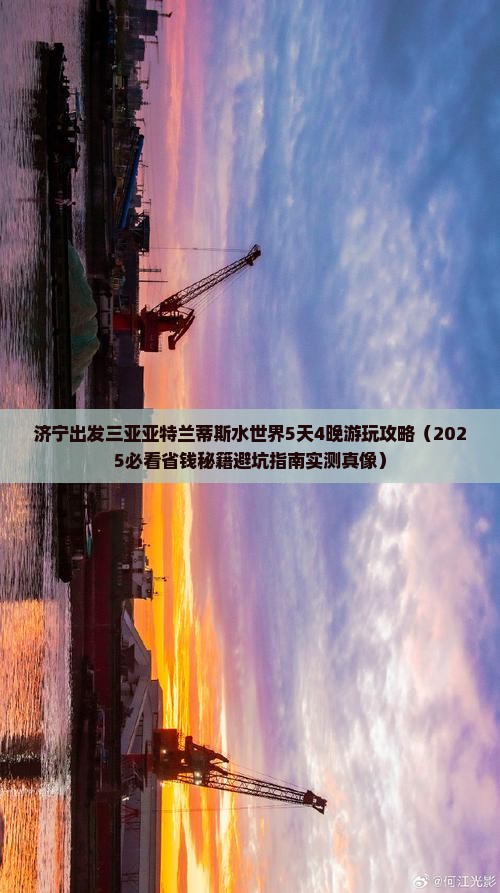 济宁出发三亚亚特兰蒂斯水世界攻略