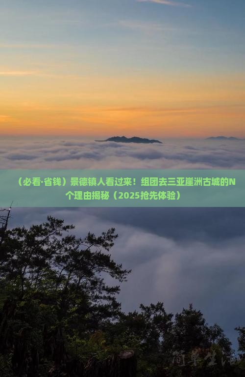景德镇前往三亚崖洲古城大型旅游团