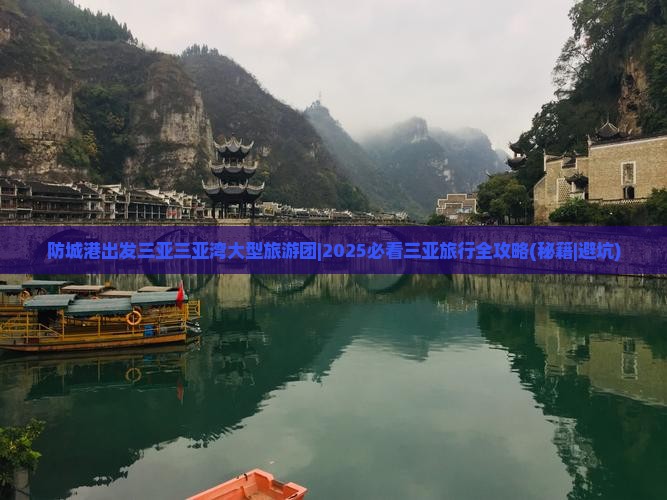 防城港出发三亚三亚湾大型旅游团