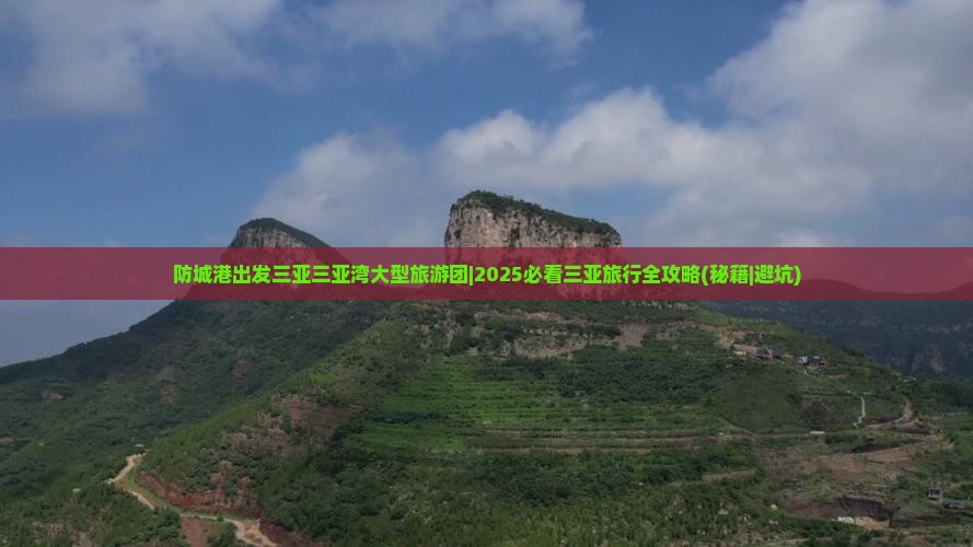 防城港出发三亚三亚湾大型旅游团