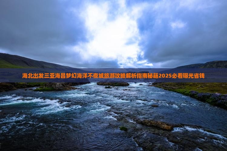 海北出发三亚海昌梦幻海洋不夜城旅游