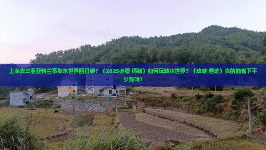 上海去三亚亚特兰蒂斯水世界四日游 上海去三亚亚特兰蒂斯水世界四日游