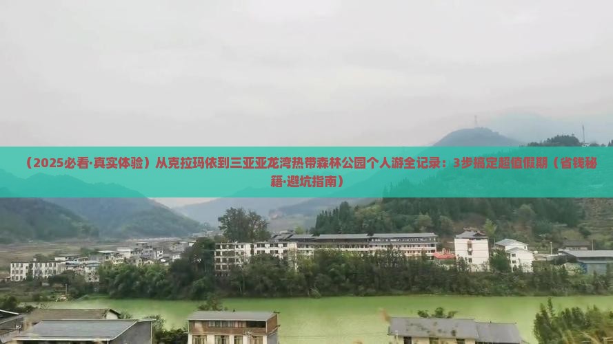 克拉玛依去三亚亚龙湾热带森林公园个人游