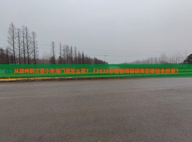滁州出发三亚小东海门票