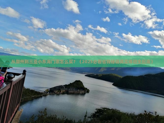 滁州出发三亚小东海门票