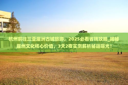 杭州前往三亚崖洲古城旅游