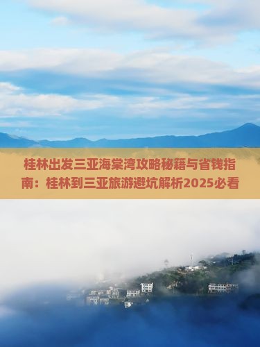 桂林出发三亚海棠湾攻略