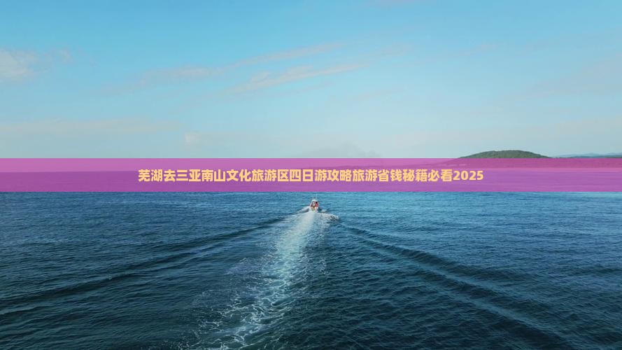 芜湖去三亚南山文化旅游区四日游