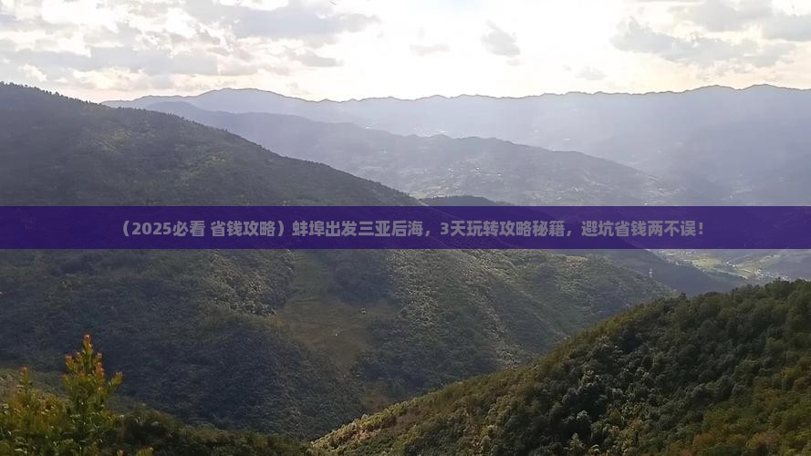 蚌埠出发三亚后海哪里玩