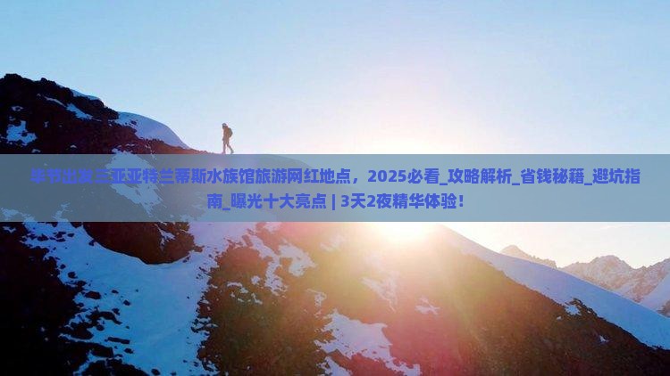 毕节出发三亚亚特兰蒂斯水族馆旅游网红地点