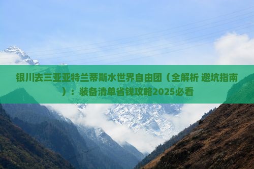 银川去三亚亚特兰蒂斯水世界自由团