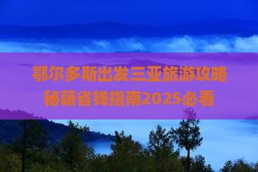 鄂尔多斯出发三亚三亚湾团体旅游