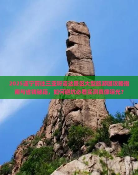 遂宁前往三亚呀诺达景区大型旅游团