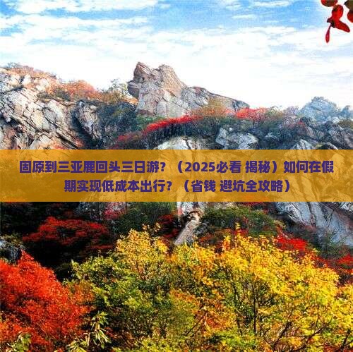 固原出发三亚鹿回头三日游