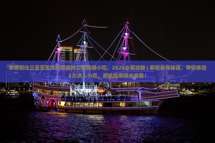 孝感前往三亚亚龙湾热带森林公园旅游小吃