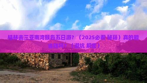 桂林去三亚南湾猴岛五日游