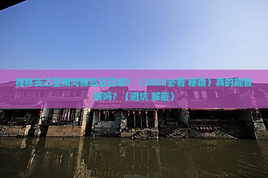 桂林去三亚南湾猴岛五日游