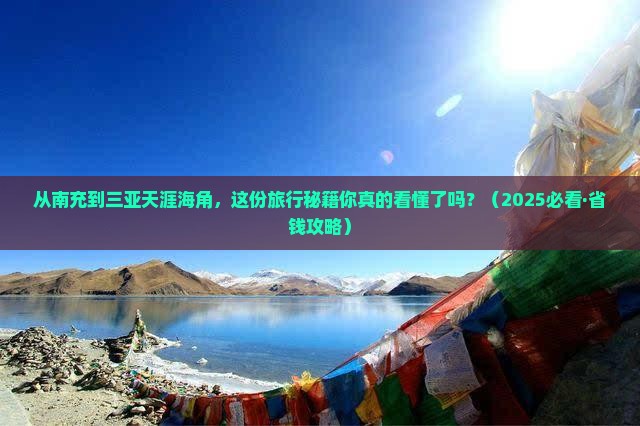南充出发三亚天涯海角旅行社