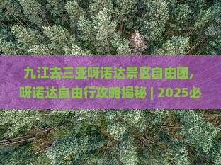 九江去三亚呀诺达景区自由团