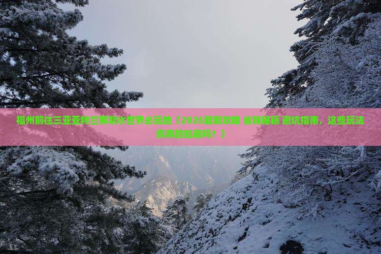 福州前往三亚亚特兰蒂斯水世界必玩地 福州前往三亚亚特兰蒂斯水世界必玩地