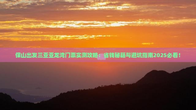 保山出发三亚亚龙湾门票