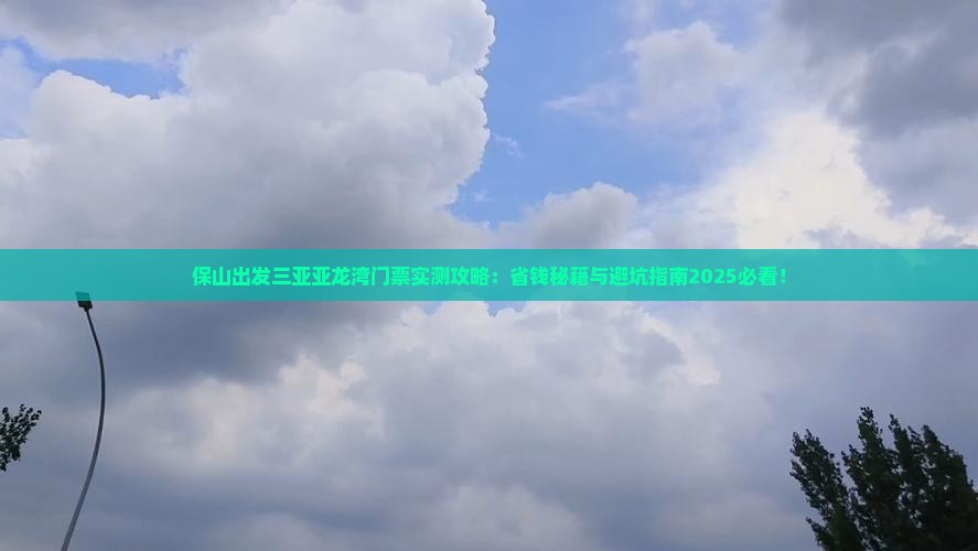 保山出发三亚亚龙湾门票